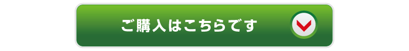 ご購入こちら