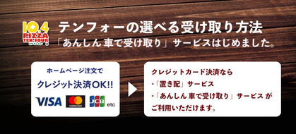 テンフォーの選べる受取方法