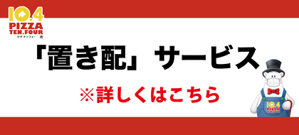 「置き配」サービスについて