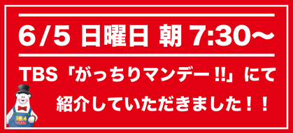 「がっちりマンデー‼」にて紹介していただきました！