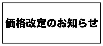 価格改定のお知らせ