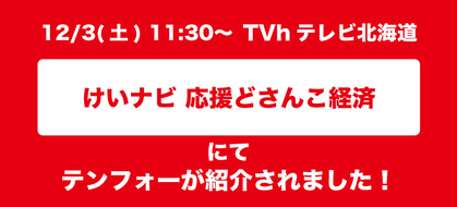 テレビ北海道で紹介されました！