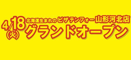 【4月18日】山形河北店オープン