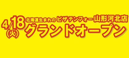 【4月18日】山形河北店オープン