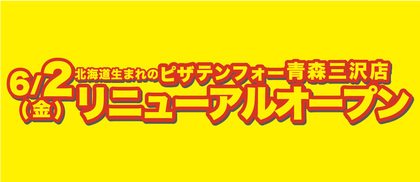 【6月2日】青森三沢店リニューアルオープン