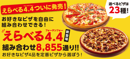 【新登場】組み合わせは8,855通り！えらべる4.4発売！