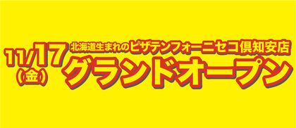 【11月17日】ニセコ倶知安店グランドオープン