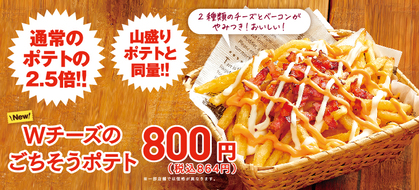 人気のフライドポテトがさらにおいしく大変身！「Wチーズのごちそうポテト」 　