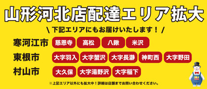 【山形河北店】配達エリア拡大いたしました！