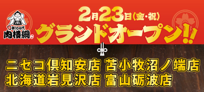 【2月23日】第104代 肉横綱、4店舗同時グランドオープン！