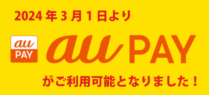 QRコード決済に「au PAY」が追加となりました！