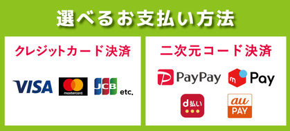 お支払い方法について