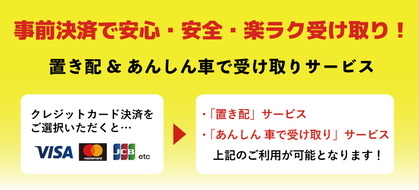 置き配・あんしん車で受け取りサービスについて