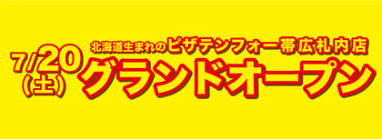 【7月20日】帯広札内店グランドオープン！