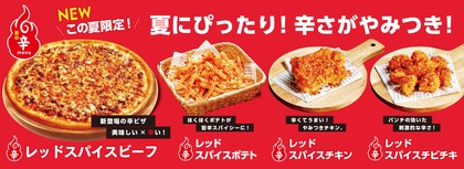 暑い夏にぴったりな辛旨特製スパイスを使用した『レッドスパイスシリー ズ』発売
