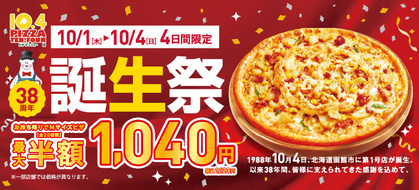 ＼10月4日はテンフォーの日／祝ピザテンフォー38周年！今年も誕生祭を開催いたします★