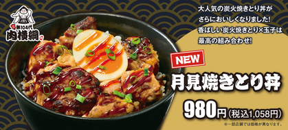 炭火焼きとりの玉子の『月見焼きとり丼』が新登場!