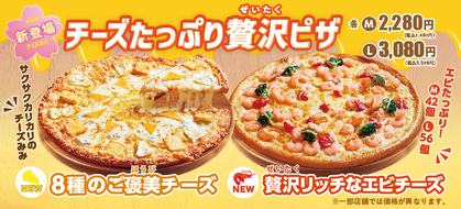 【新登場】チーズたっぷり贅沢ピザ