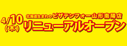 【4月10日(木)】山形南陽店移転リニューアルオープン！