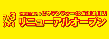 【7月3日(木) 北海道滝川店移転リニューアルオープン！