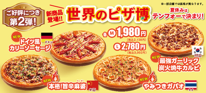 ご好評につき世界のピザ博第２弾を開催！第1弾に続き世界の名物料理をテンフォー風のピザにアレンジ！