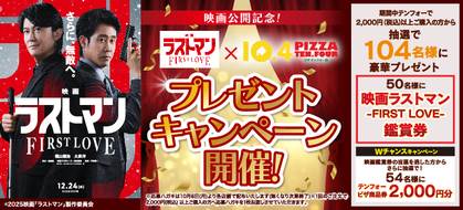 総勢104名様に当たる！プレゼントキャンペーンスタート！