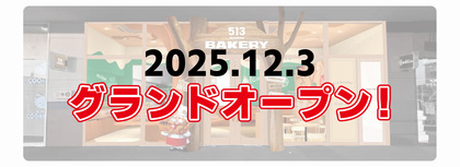 513BAKERY函館ポールスター店、12月3日(水)グランドオープン！