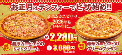 お正月はテンフォーでピザ始め！