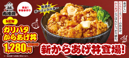 【魅惑のガーリックバター】新からあげ丼登場!