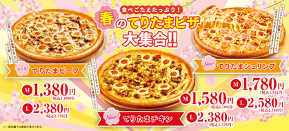 春を彩る「てりたまピザ」が大集合！