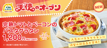 大人気のパスタグラタンから、待望の新商品が登場!