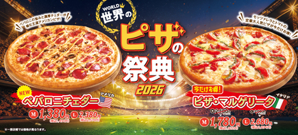 世界のピザの祭典2026開催！