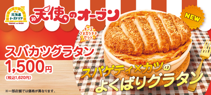スパゲティ×カツのよくばりグラタンが新登場！
