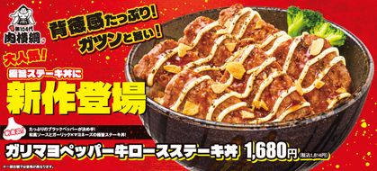 大人気!極旨ステーキ丼に新作登場!