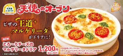 ピザの王道、マルゲリータがドリアに!