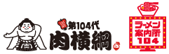 第１０４代肉横綱