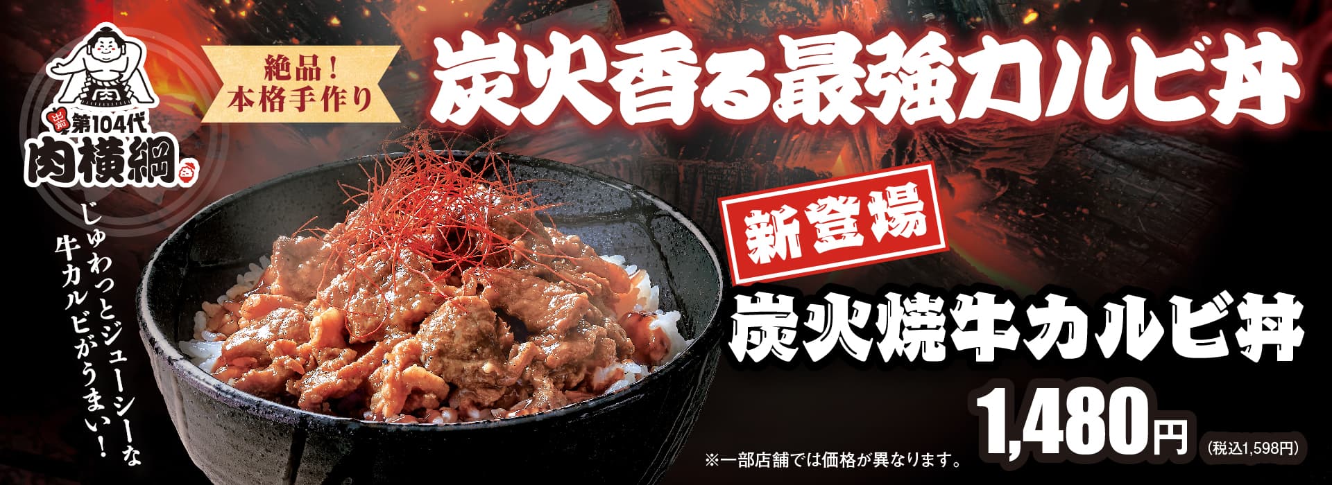 炭火焼牛カルビ丼