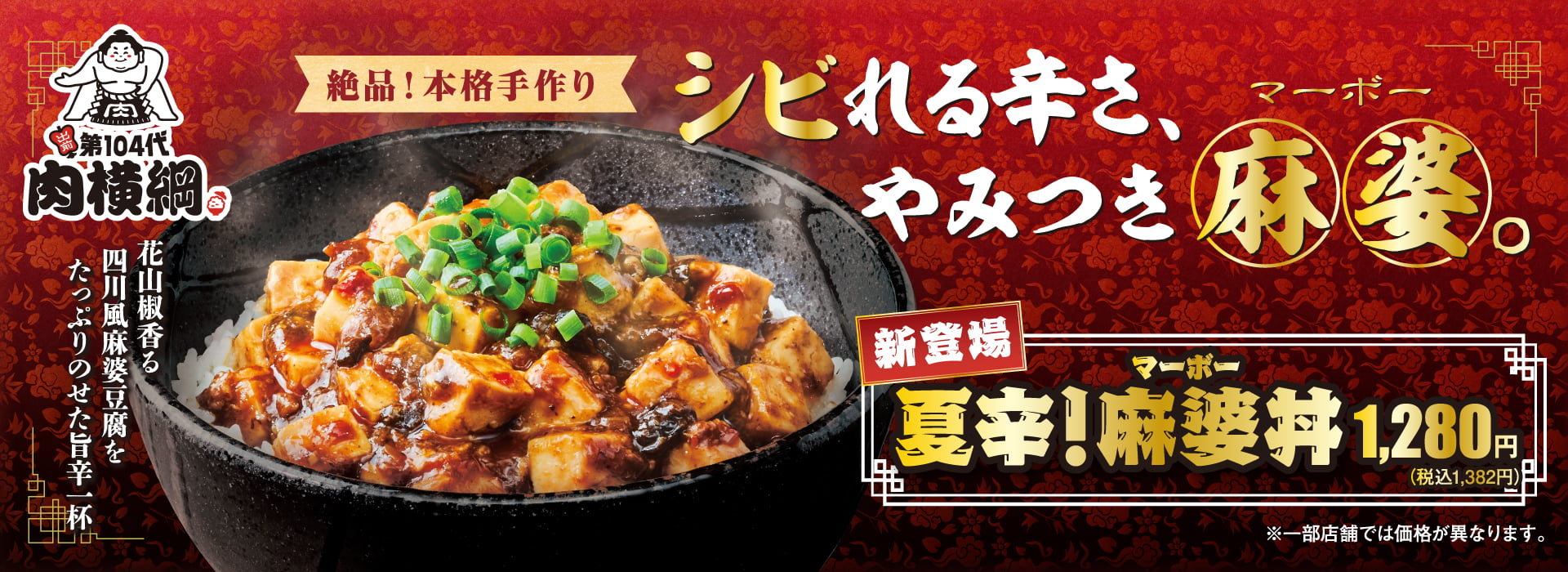 麻婆丼