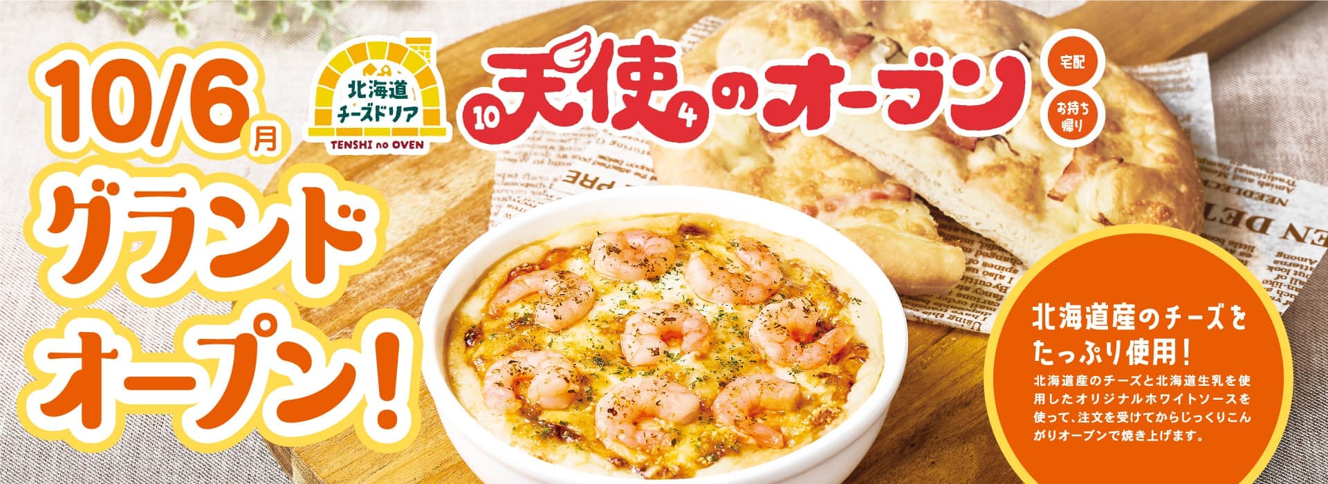 天使のオーブン
