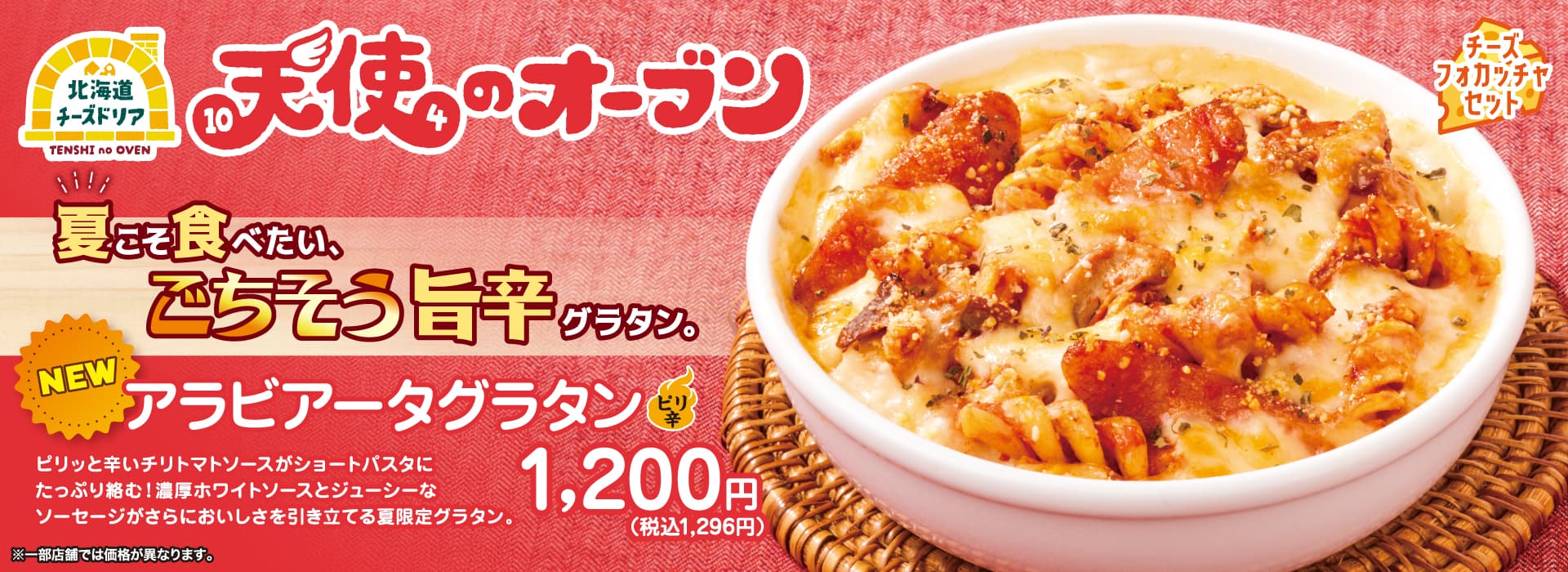 アラビアータグラタン
