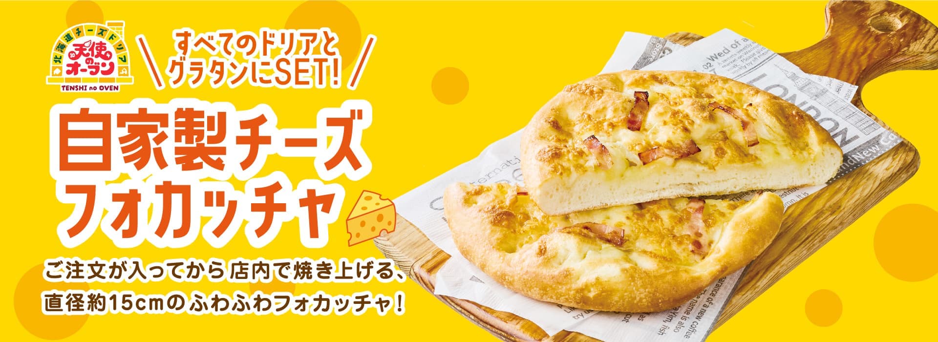 チーズフォカッチャ