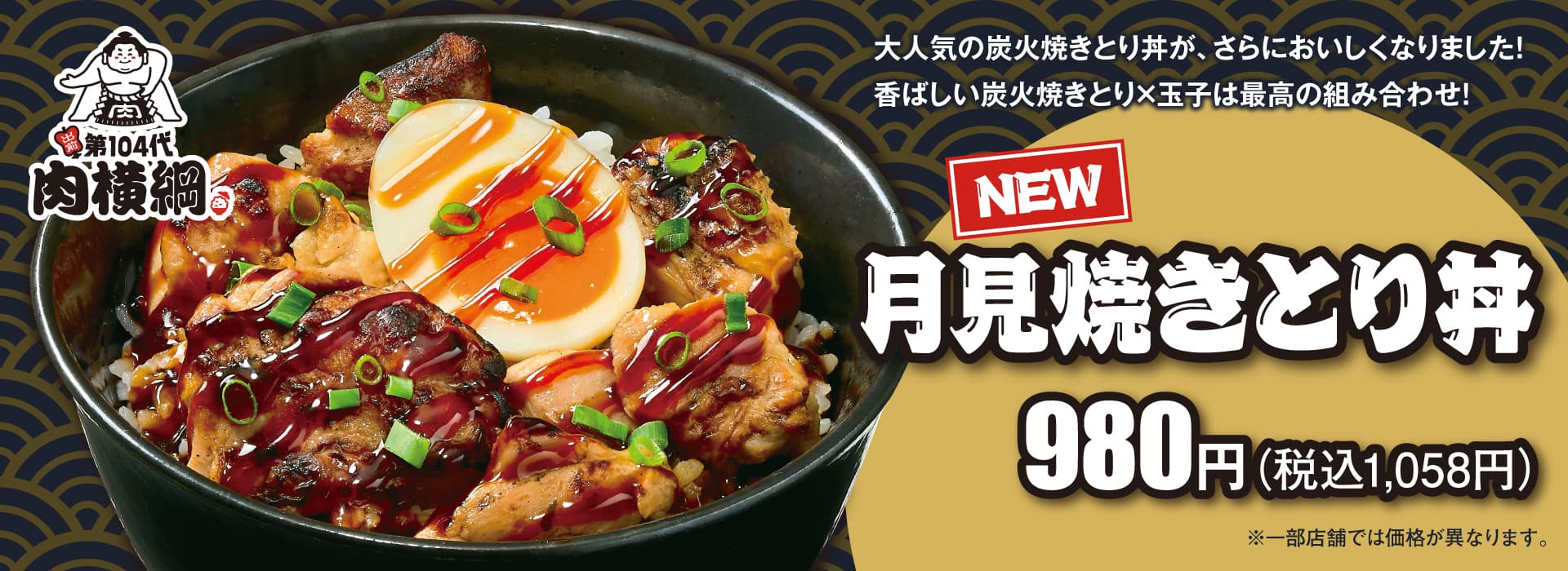 月見焼きとり丼