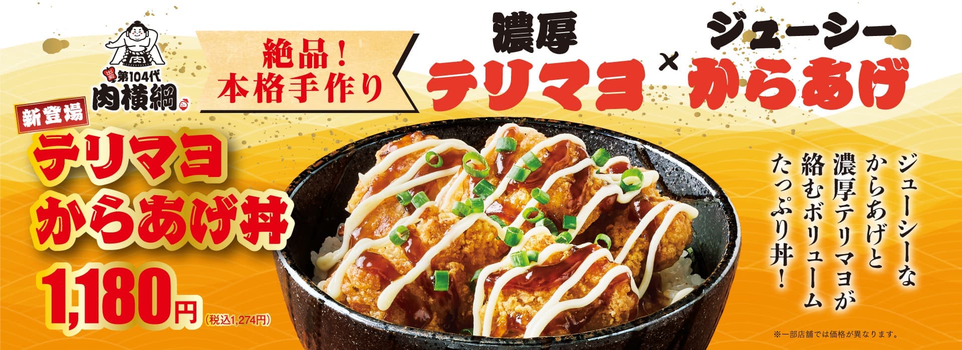 テリマヨからげ丼