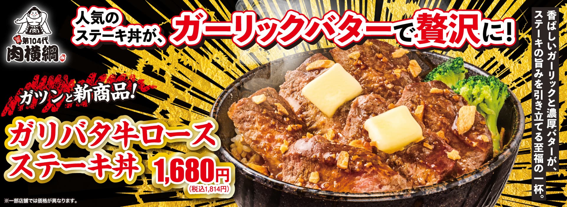 ガリバタ牛ロースステーキ丼