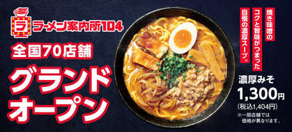 宅配&お持ち帰り専門『ラーメン案内所104』全国70店舗でグランドオープン！