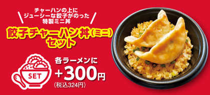 お好きなラーメンにプラス！おいしいセットメニュー★