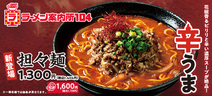 花椒香る辛うまな担々麺が新登場！