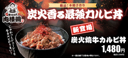 【新登場】炭火香る最強カルビ丼！