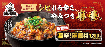 【新登場】シビれる辛さのやみつき麻婆丼！