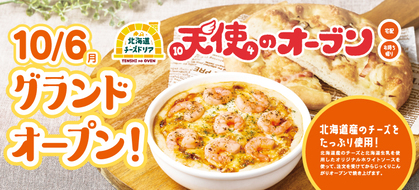 『北海道チーズドリア 天使のオーブン』10月6日(月)グランドオープン！